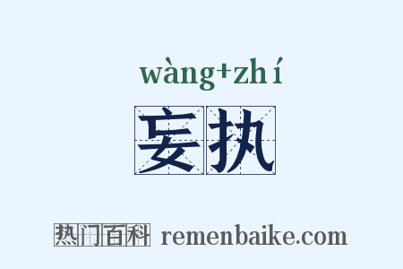 妄执是什么意思的图片
